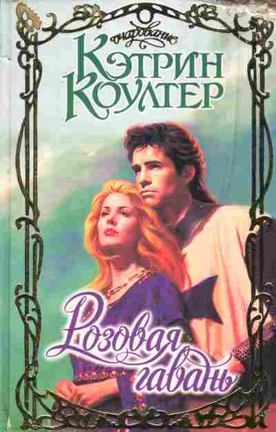 Книга Коултер К. Розовая гавань, 11-2317, Баград.рф